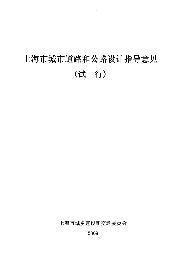 上海市城市道路和公路设计指导意见（试行）
