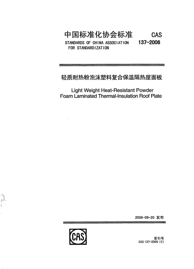 CAS 137-2006 轻质耐热粉泡沫塑料复合保温隔热屋面板