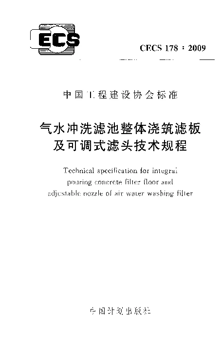CECS178_2009气水冲洗滤池整体浇筑滤板及可调式滤头技术规程