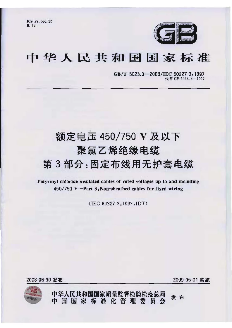 GBT 5023.3-2008 额定电压450 750V及以下聚氯乙烯绝缘电缆 第3部分：固定布线用无护套电缆