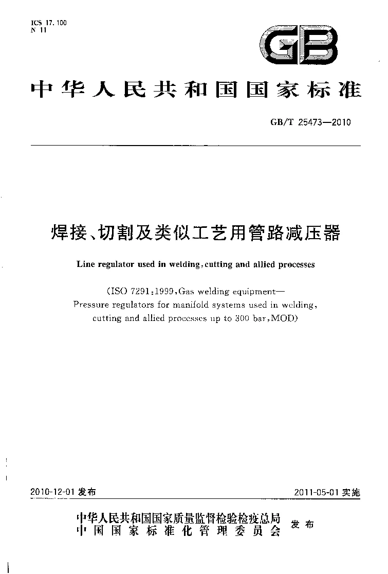 GBT 25473-2010 焊接、切割及类似工艺用管路减压器