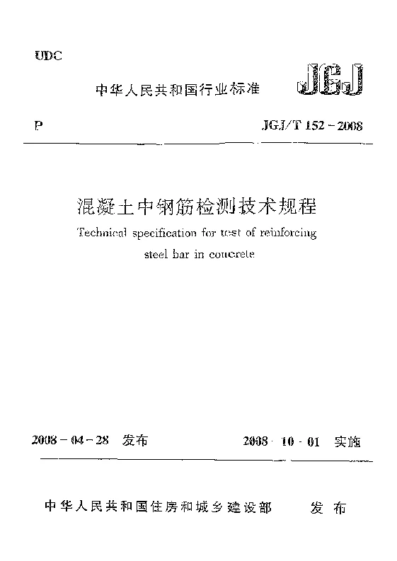 JGJT 152-2008 混凝土中钢筋检测技术规程
