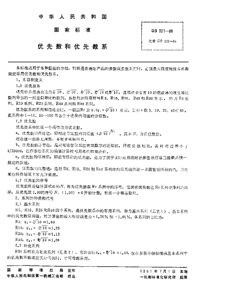 GBT 321-1980 优先数和优先数系