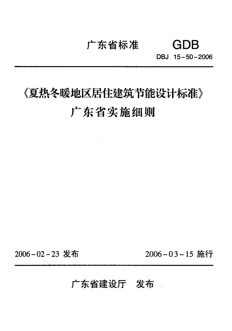 DBJ15-50-2006 《夏热冬暖地区居住建筑节能设计标准》实施细则