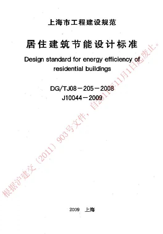 DGTJ08-205-2008 居住建筑节能设计标准