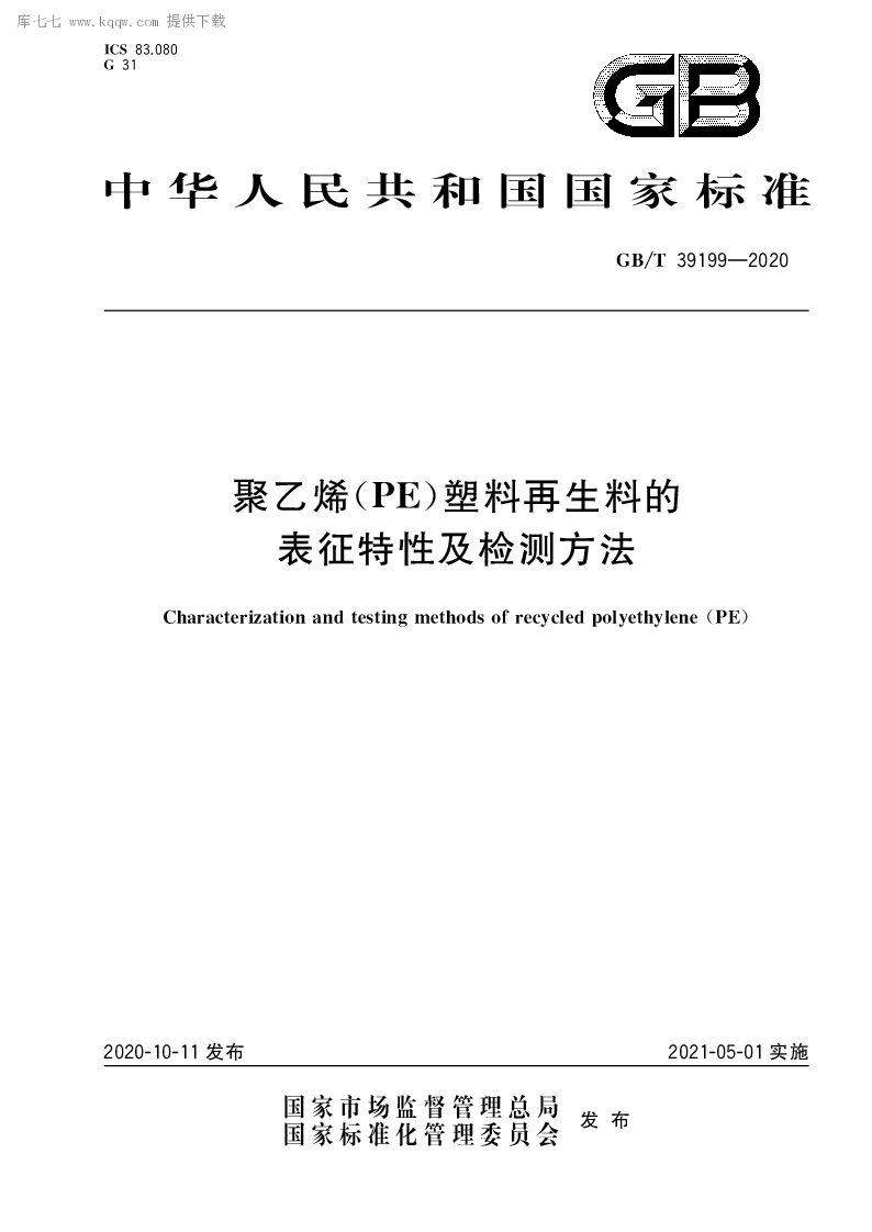 GB∕T 39199-2020 聚乙烯(PE）塑料再生料的表征特性及检测方法