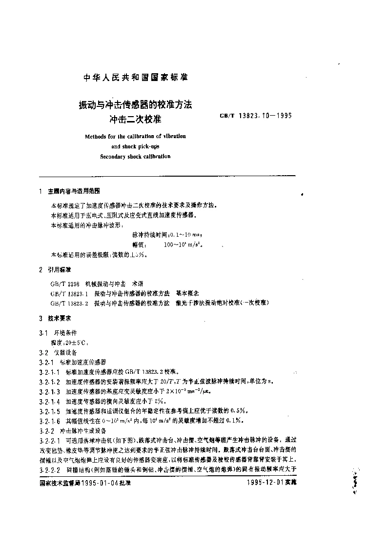 GBT 13823.10-1995 振动与冲击传感器的校准方法 冲击二次校准