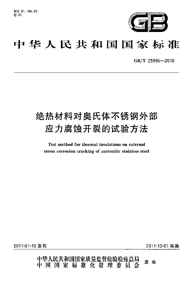 GBT 25996-2010 绝热材料对奥氏体不锈钢外部应力腐蚀开裂的试验方法