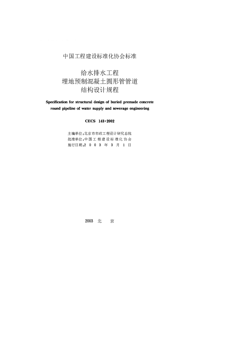 CECS 1432002 给水排水工程埋地预制混凝土圆形管管道结构设计规程