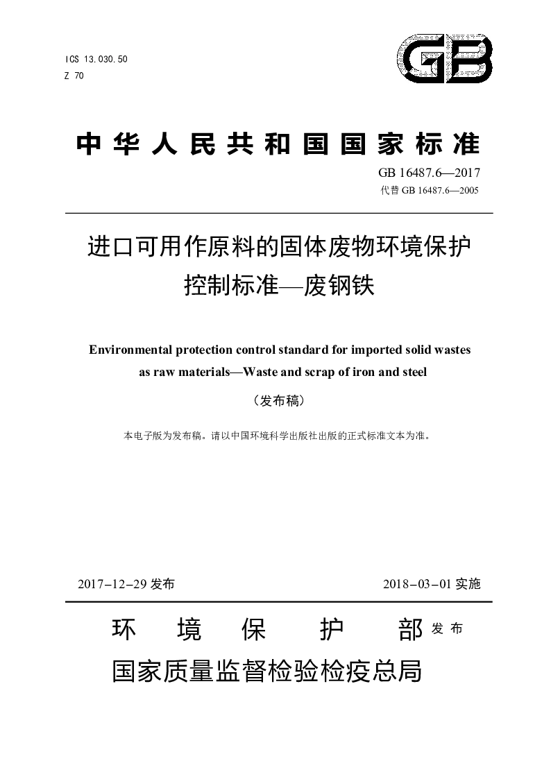 GB 16487.6-2017 进口可用作原料的固体废物环境保护控制标准——废钢铁(发布稿）