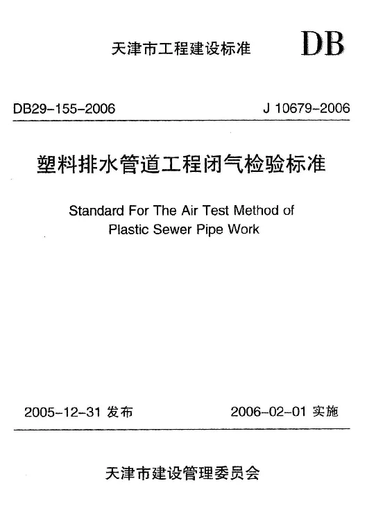 DB29-155-2006 塑料排水管道工程闭气检验标准 DB29-155-2006 塑料排水管道工程闭气检验标准