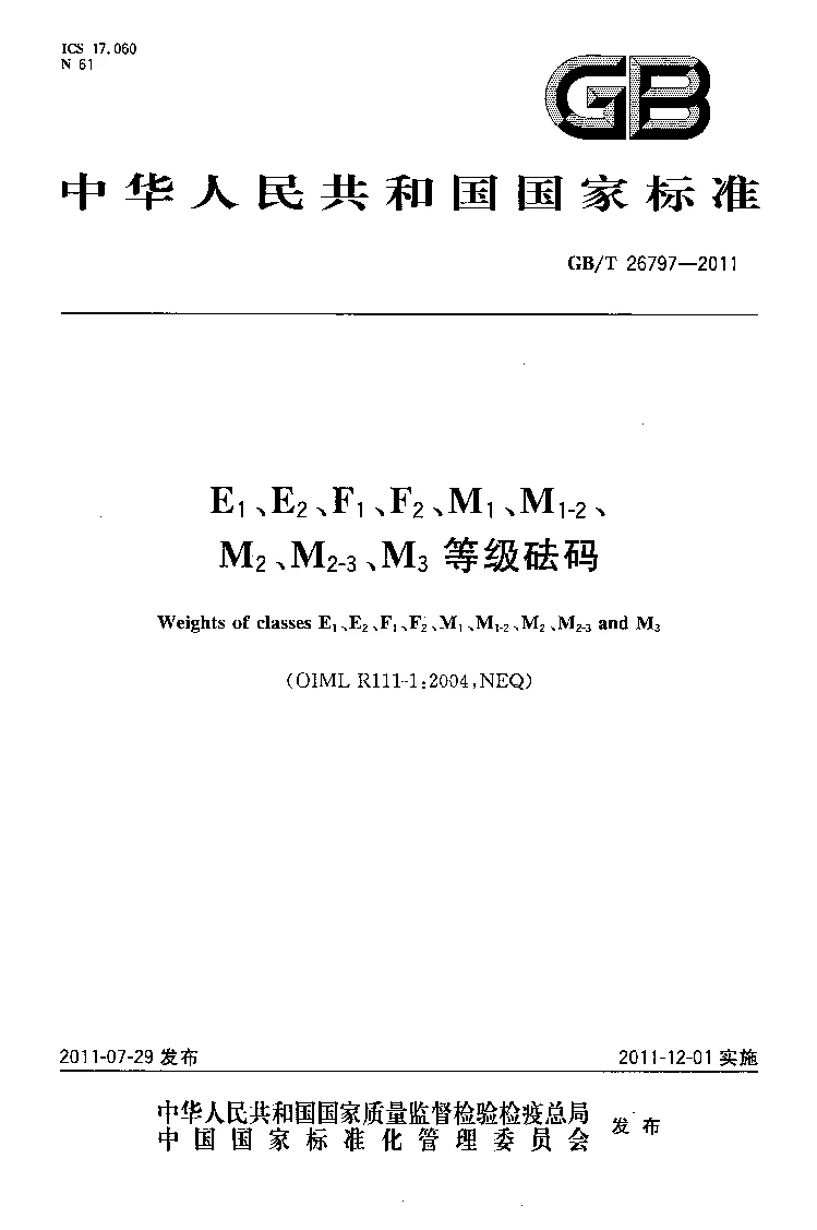 GBT 26797-2011 E1、E2、F1、F2、M1、M1-2、M2、M2-3、M3等级砝码