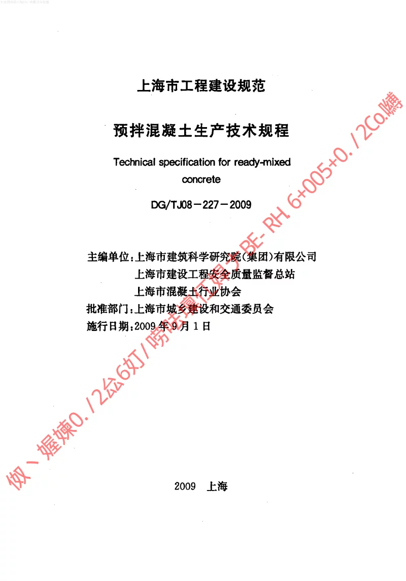 DGTJ08-227-2009 预拌混凝土生产技术规程