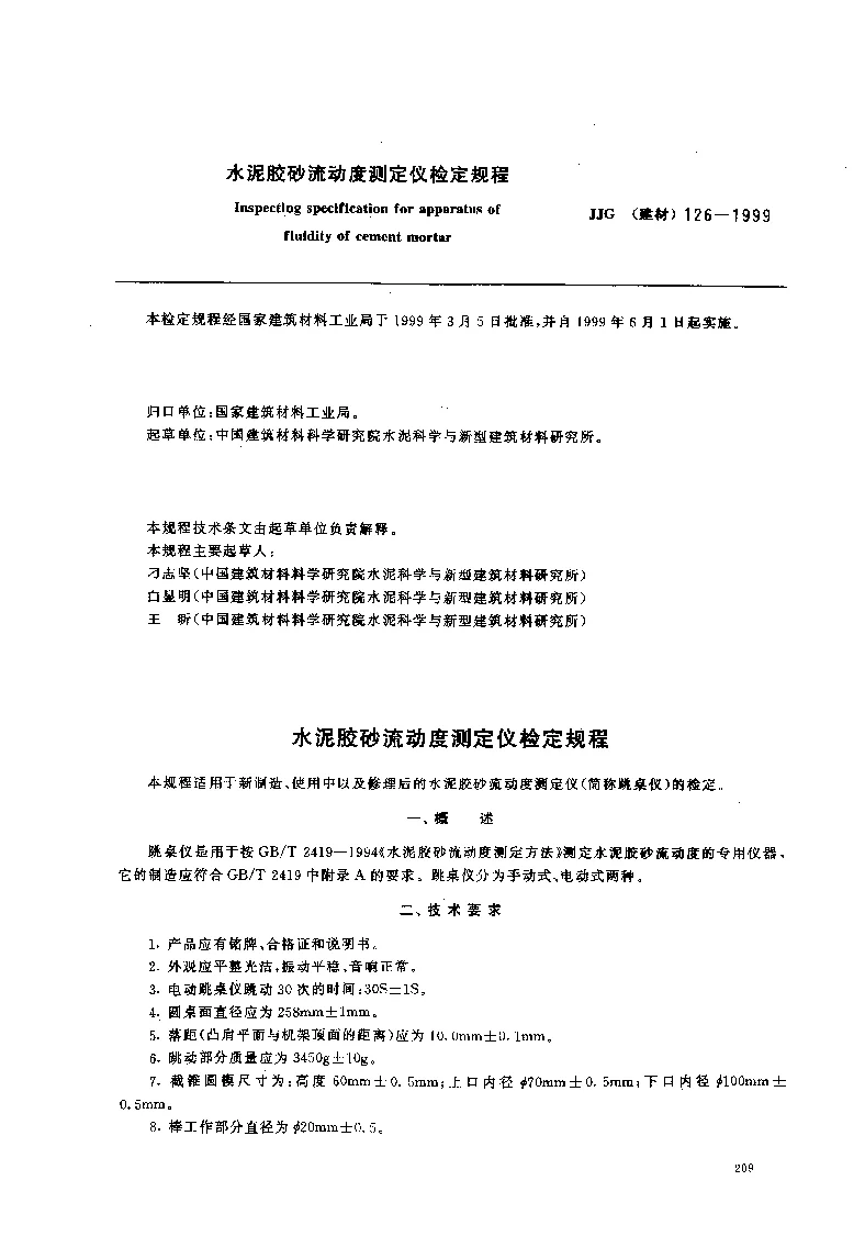 JJG(建材） 126-1999 水泥胶砂流动度测定仪检定规程