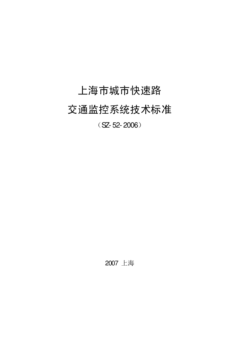 SZ-52-2006 上海市城市快速路交通监控系统技术标准