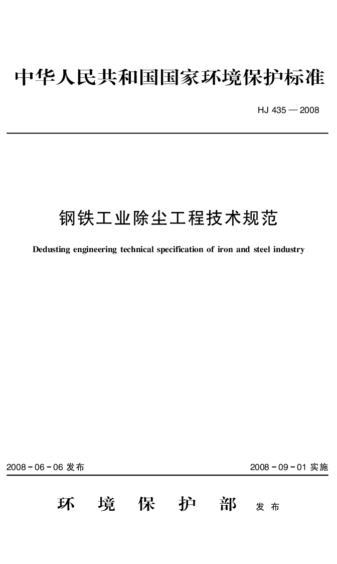HJ 435-2008 钢铁工业除尘工程技术规范
