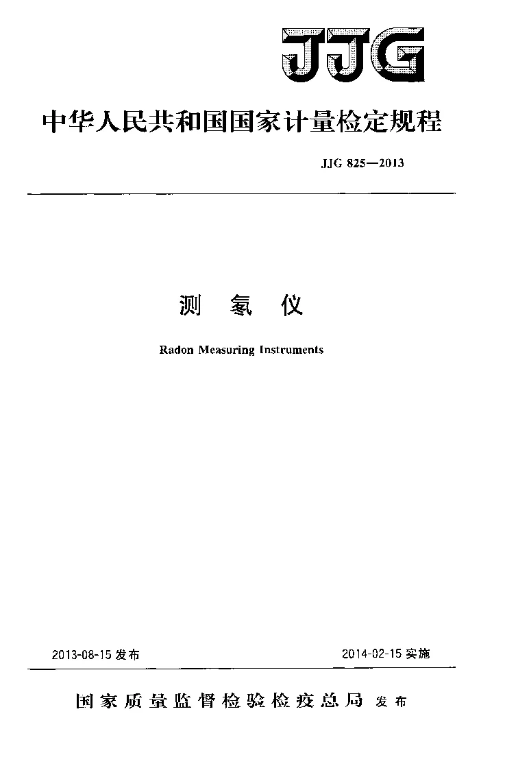 JJG 825-2013 测氡仪