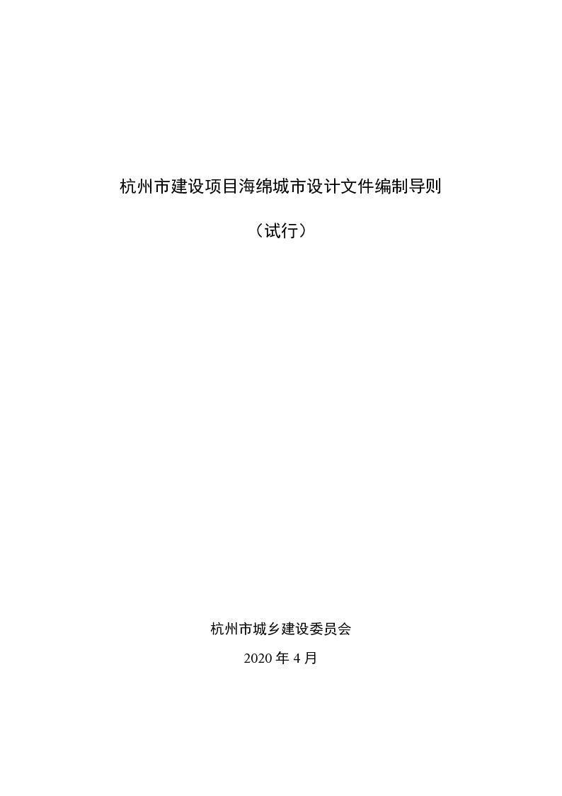 杭州市建设项目海绵城市设计文件编制导则（试行）