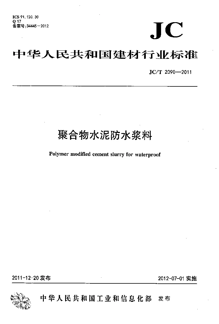 JCT 2090-2011 聚合物水泥防水浆料