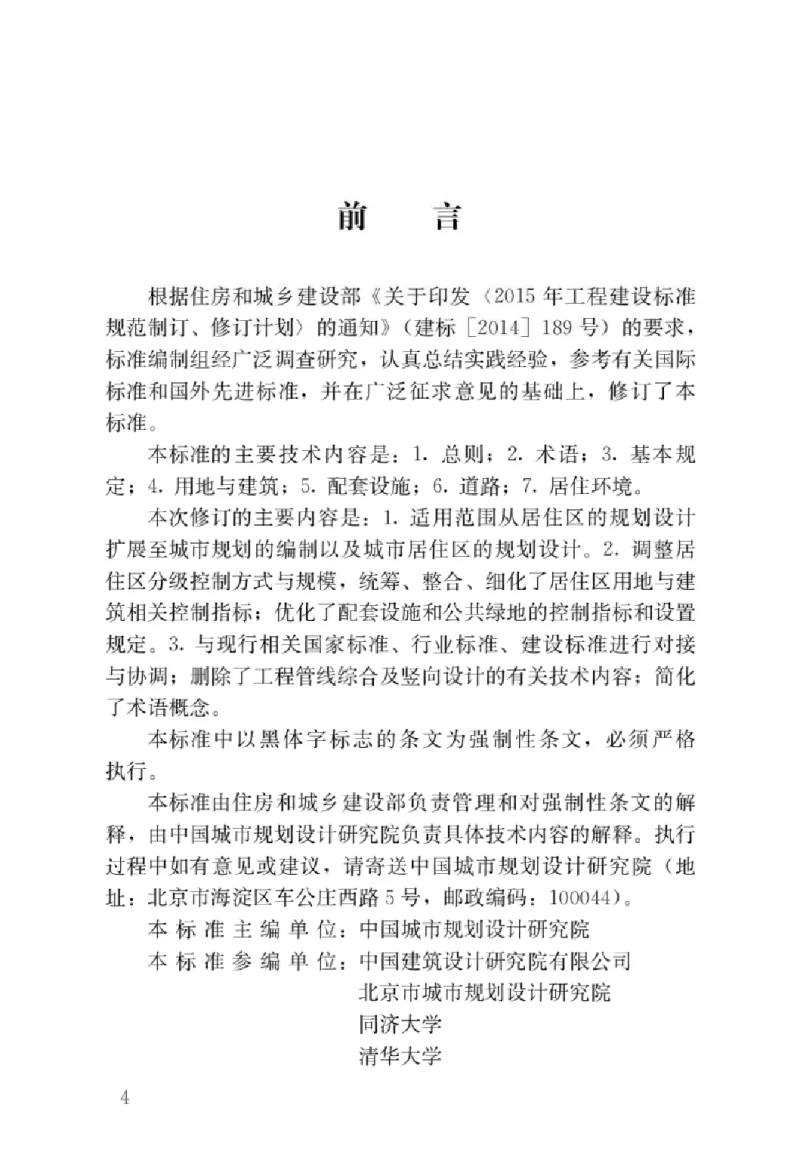 GB 50180-2018 城市居住区规划设计标准