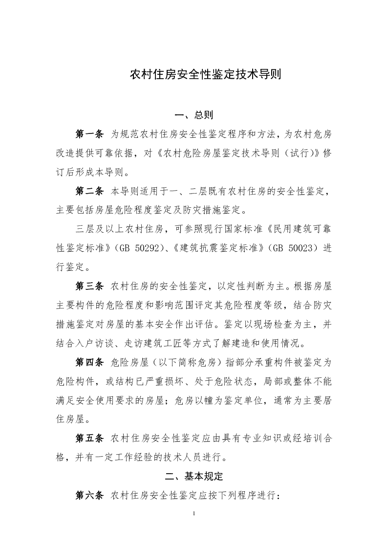 农村住房安全性鉴定技术导则