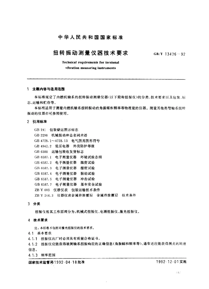 GBT 13282-1991 体积管式流量测量校准装置