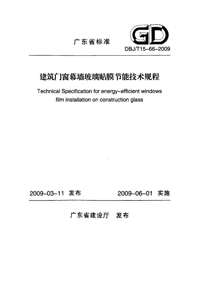 DBJT15-66-2009 建筑门窗幕墙玻璃贴膜节能技术规程