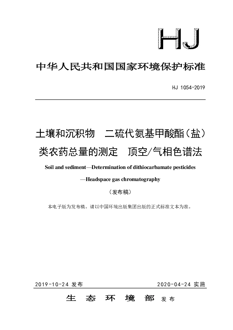 HJ 1054-2019 土壤和沉积物 二硫代氨基甲酸酯(盐）类农药总量的测定 顶空气相色谱法