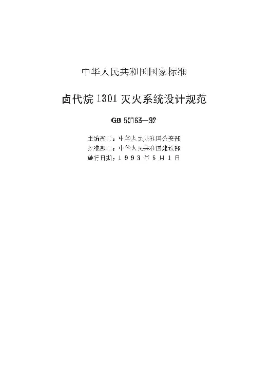 GBT 50163-1992（原编号GB 50163-1992 ） 卤代烷1301灭火系统设计规范
