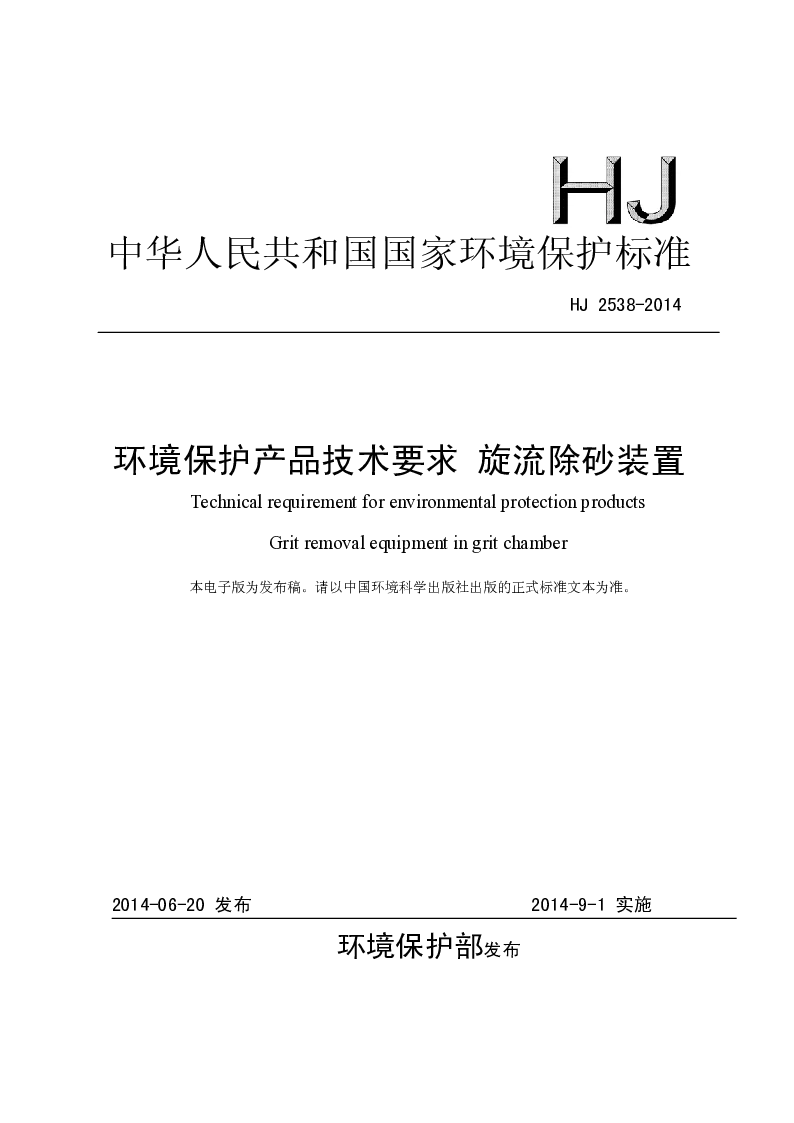 HJ 2538-2014 环境保护产品技术要求 旋流除砂装置