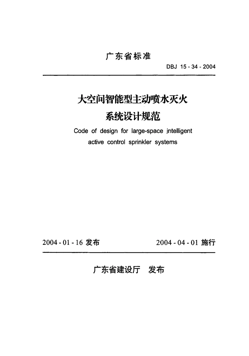 DBJ15-34-2004 大空间智能型主动喷水灭火系统设计规范