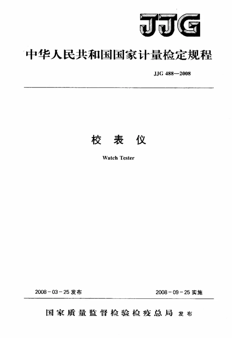 JJG 488-2008 校表仪