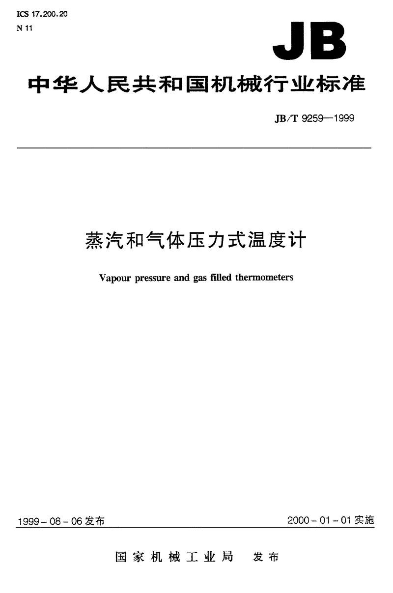 JBT 9259-1999 蒸汽和气体压力式温度计