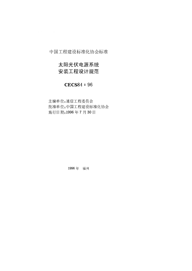 CECS 841996 太阳光伏电源系统安装工程设计规范
