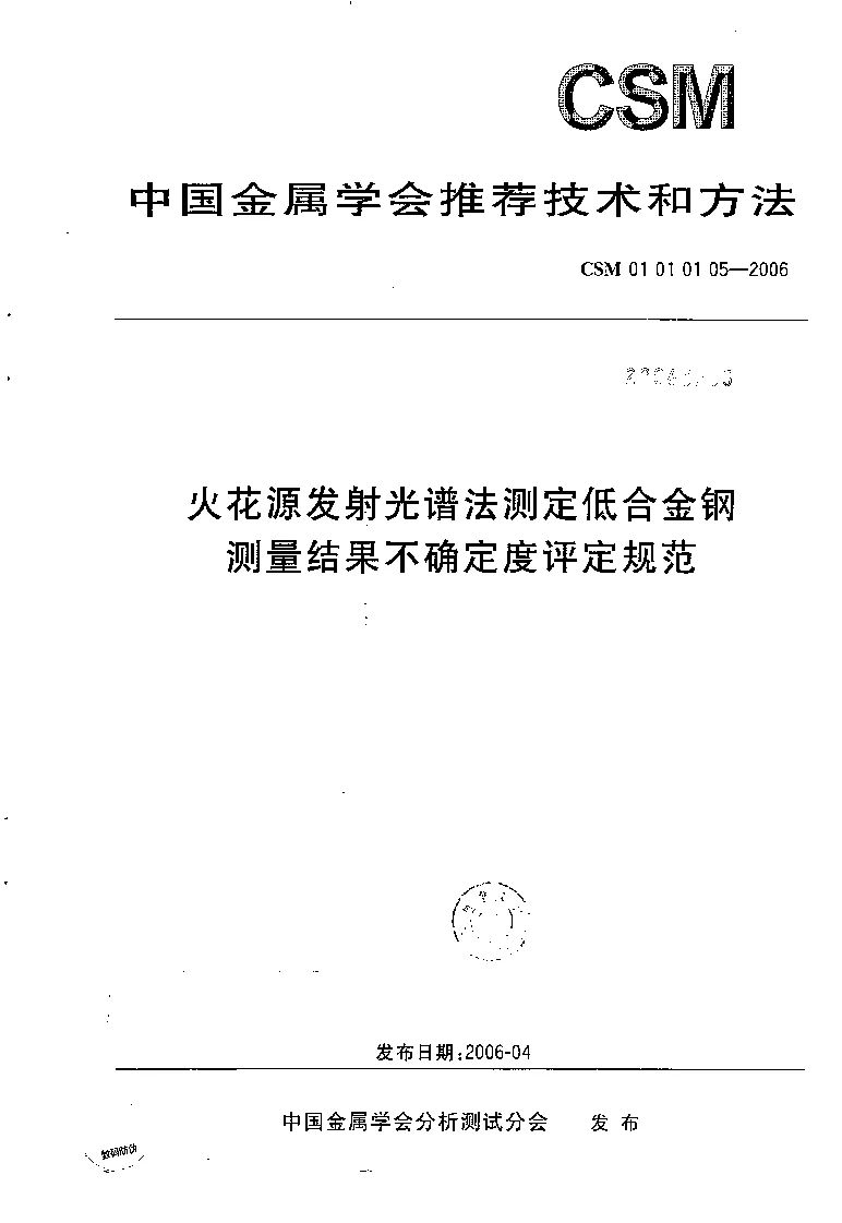 CSM 01 01 01 05-2006 火花源发射光谱法测定低合金钢测量结果不确定度评定规范 CSM 01 01 01 05-2006 火花源发射光谱法测定低合金钢测量结果不确定度评定规范