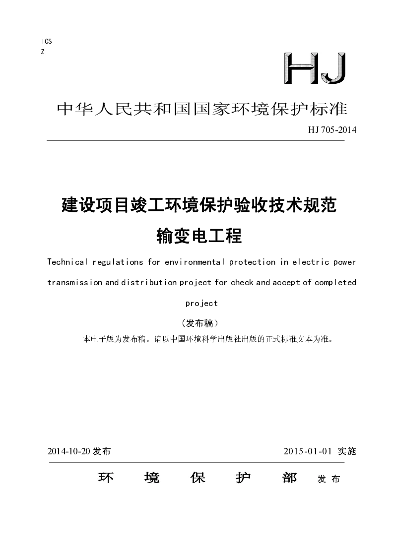 HJ 705-2014 建筑项目竣工环境保护验收技术规范输变电工程(发布稿）