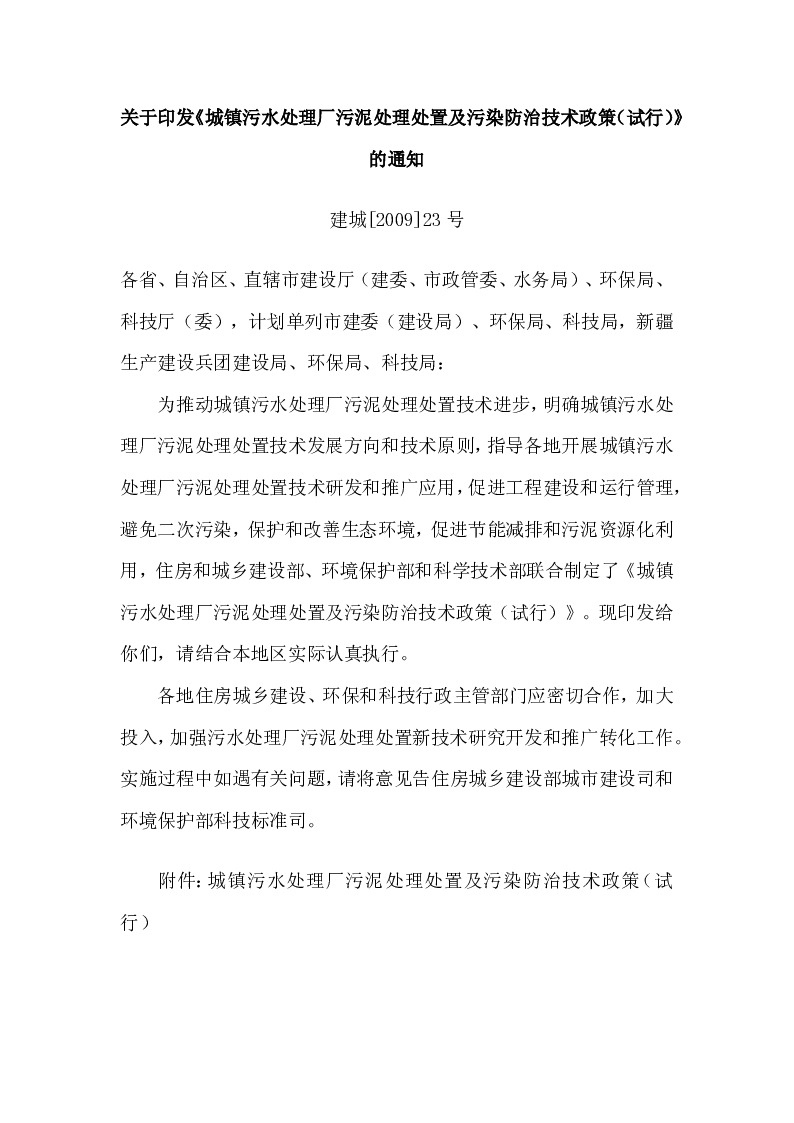 建城[2009]23号关于印发《城镇污水处理厂污泥处理处置及污染防治技术政策(试行)》的通知