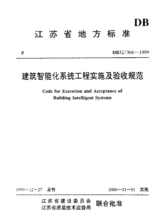 DB32366-1999 建筑智能化系统工程实施及验收规范