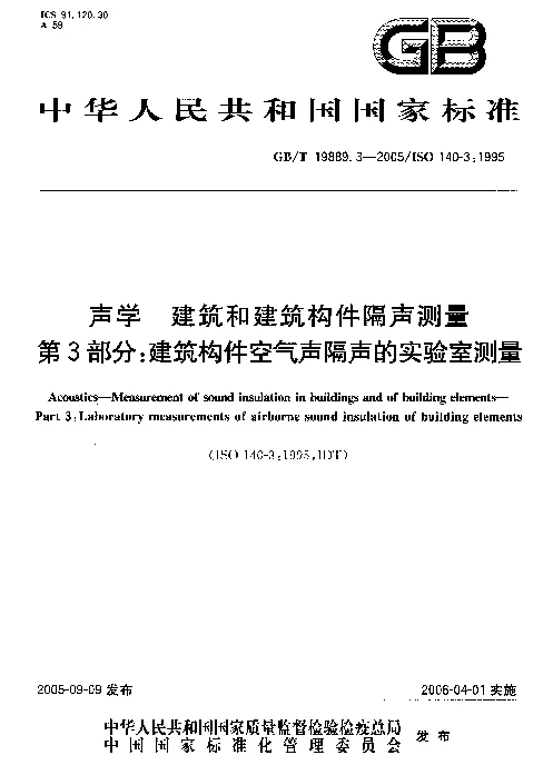 GBT 19889.3-2005 声学 建筑和建筑构件隔声测量 第3部分：建筑构件空气声隔声的实验室测量