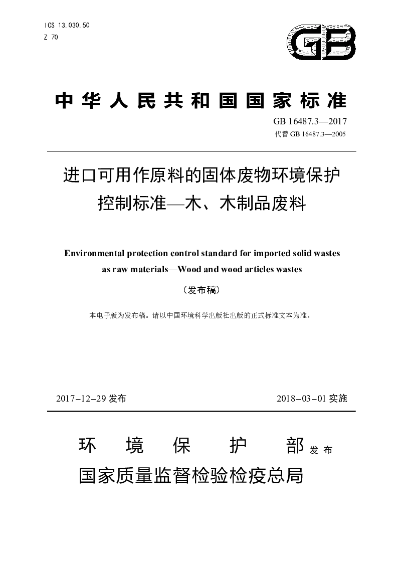 GB 16487.3-2017 进口可用作原料的固体废物环境保护控制标准——木、木制品废料(发布稿）