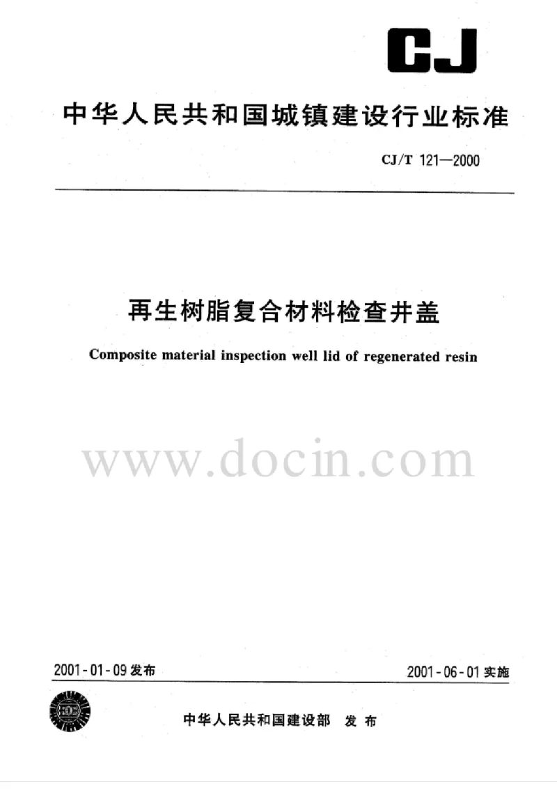 CJT 121-2000 再生树脂复合材料检查井盖