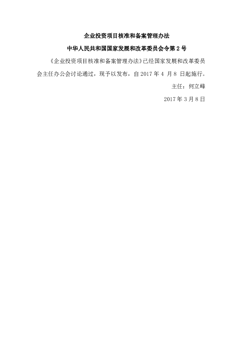中华人民共和国国家发展和改革委员会令第2号企业投资项目核准和备案管理办法