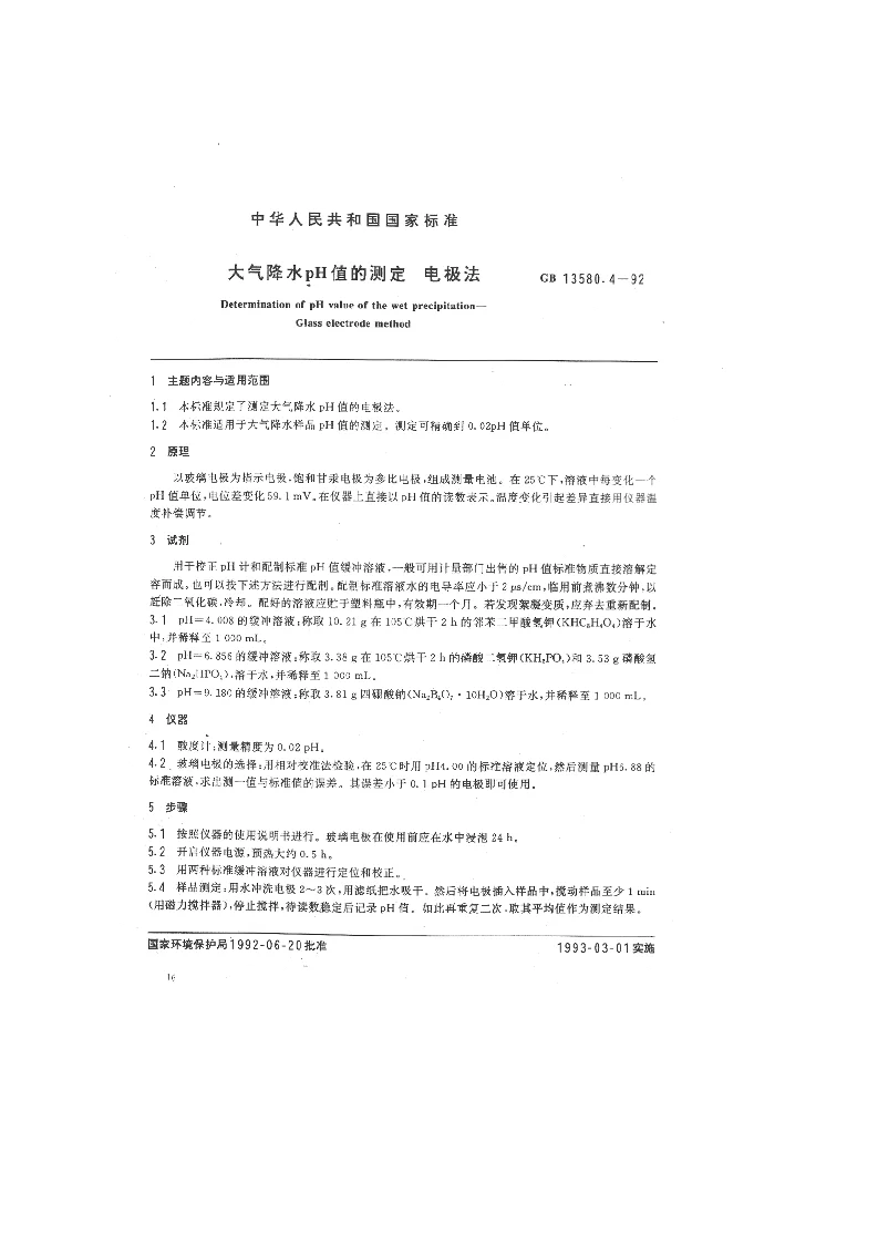 GB 13580.4-1992 大气降水PH值的测定 电极法