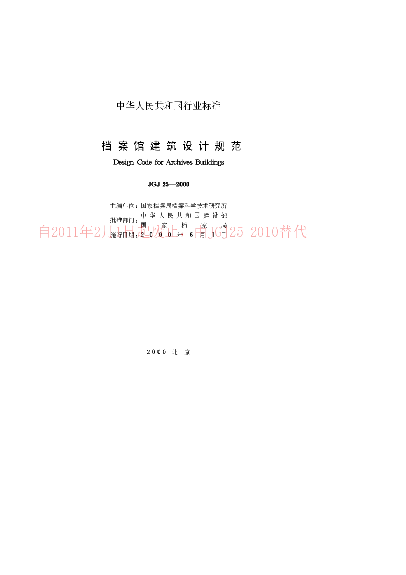 JGJ 25-2000 档案馆建筑设计规范