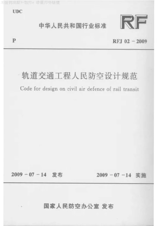 RFJ02-2009轨道交通工程人民防空设计规范