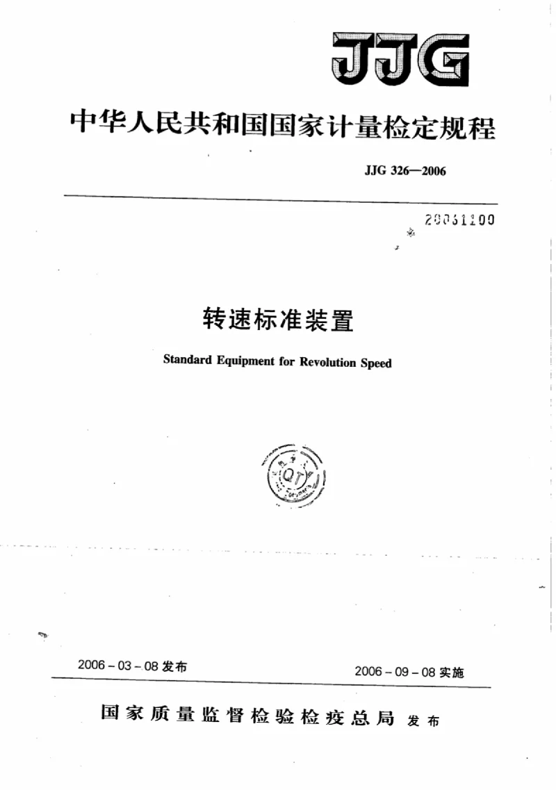 JJG 326-2006 转速标准装置