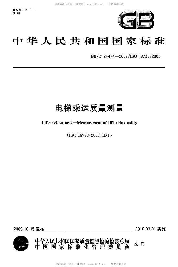 GBT 24474-2009 电梯乘运质量测量