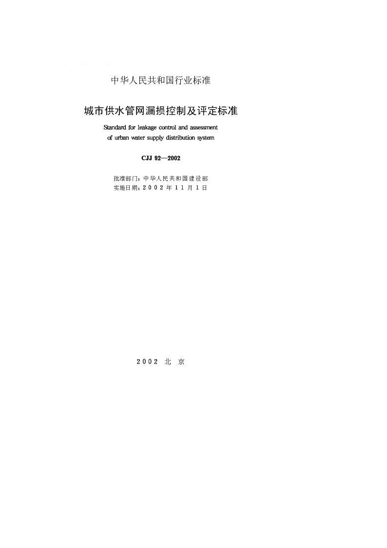 CJJ 92-2002 城市供水管网漏损控制及评定标准