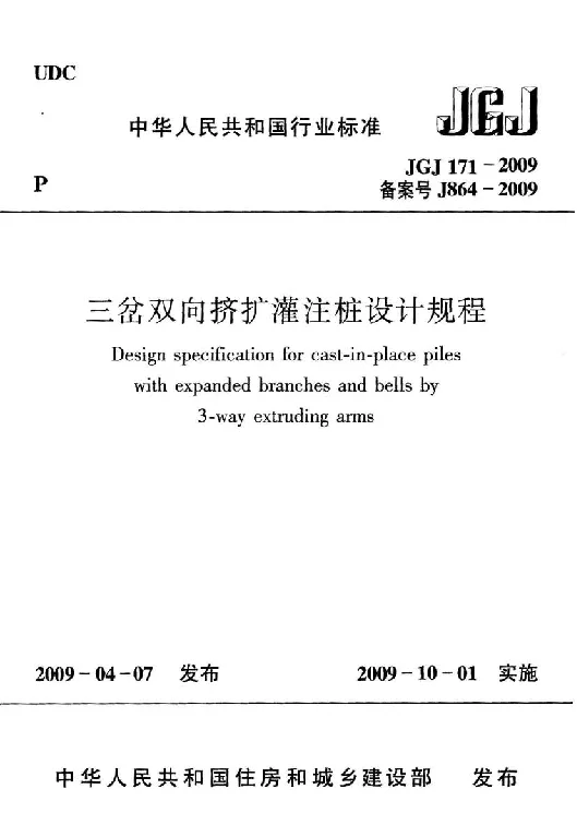 JGJ 171-2009 三岔双向挤扩灌注桩设计规程