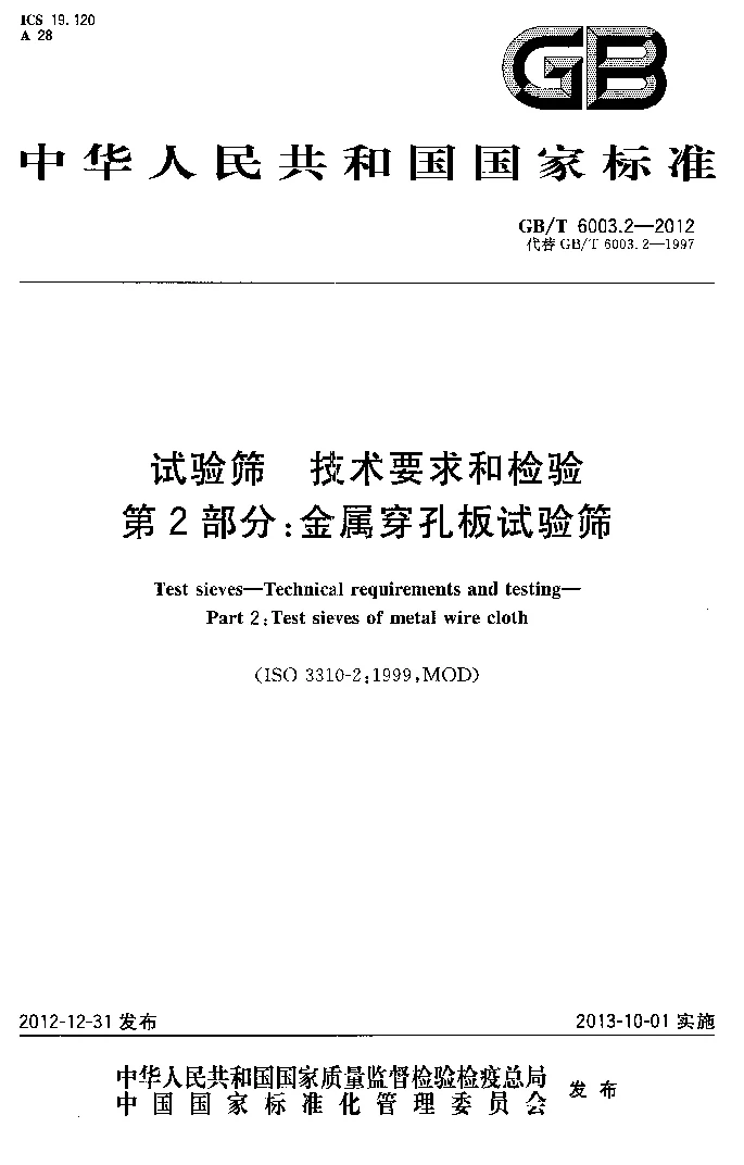 GBT 6003.2-2012 试验筛 技术要求和检验 第2部分金属穿孔板试验筛